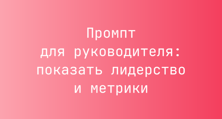 Промпт для руководителя: показать лидерство и метрики