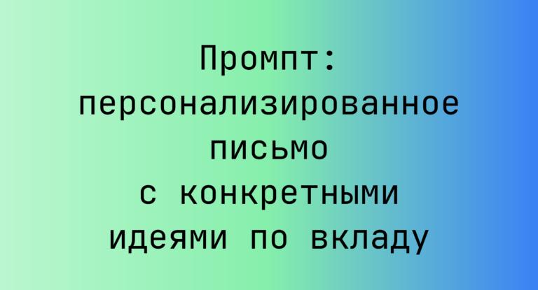 Промпт: персонализированное письмо с конкретными идеями по вкладу