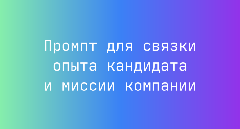 Промпт для связки опыта кандидата и миссии компании