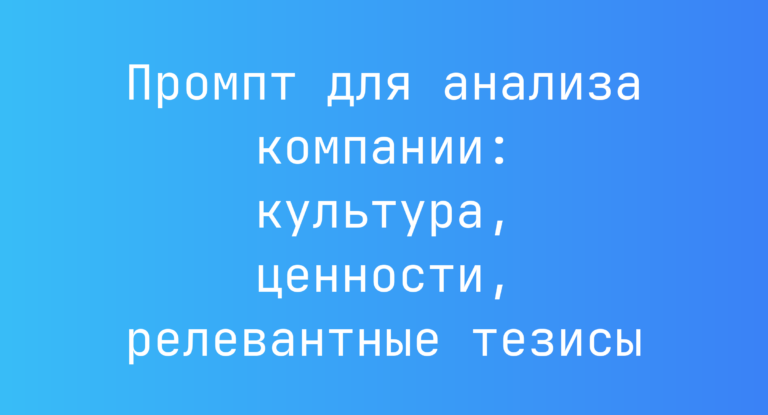 Промпт для анализа компании: культура, ценности, релевантные тезисы