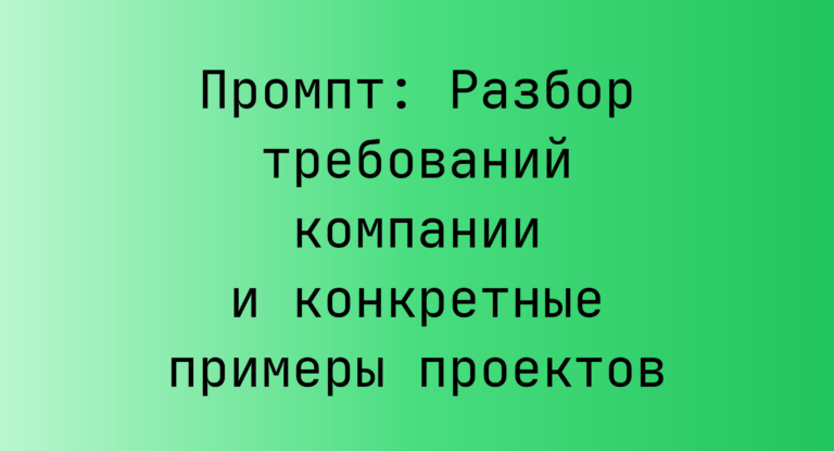 Промпт: Разбор требований компании и конкретные примеры проектов