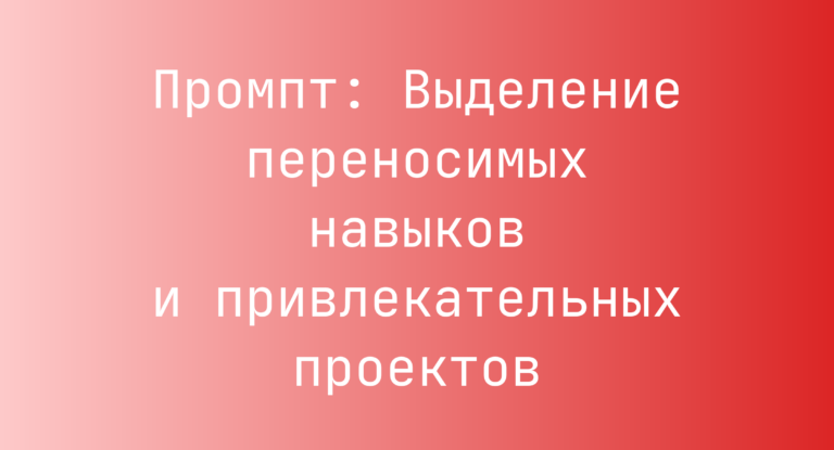 Промпт: Выделение переносимых навыков и привлекательных проектов
