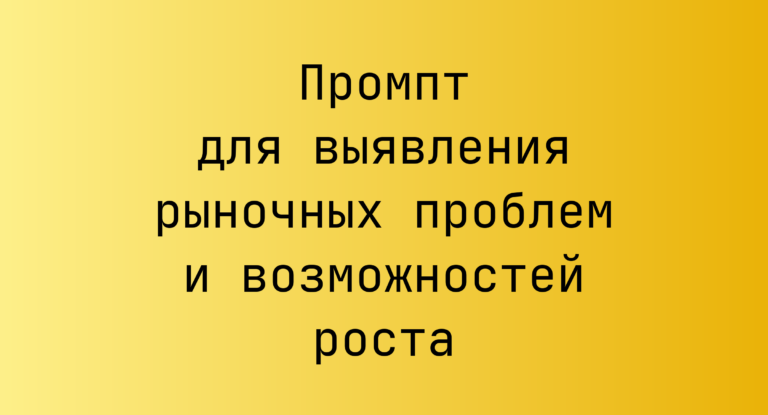 Промпт для выявления рыночных проблем и возможностей роста