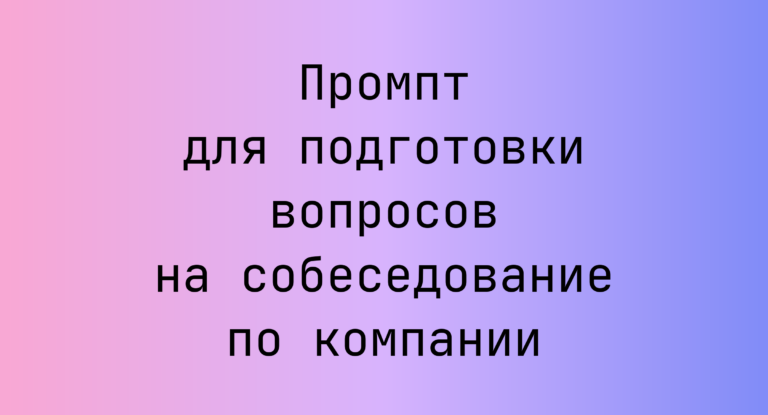 Промпт для подготовки вопросов на собеседование по компании