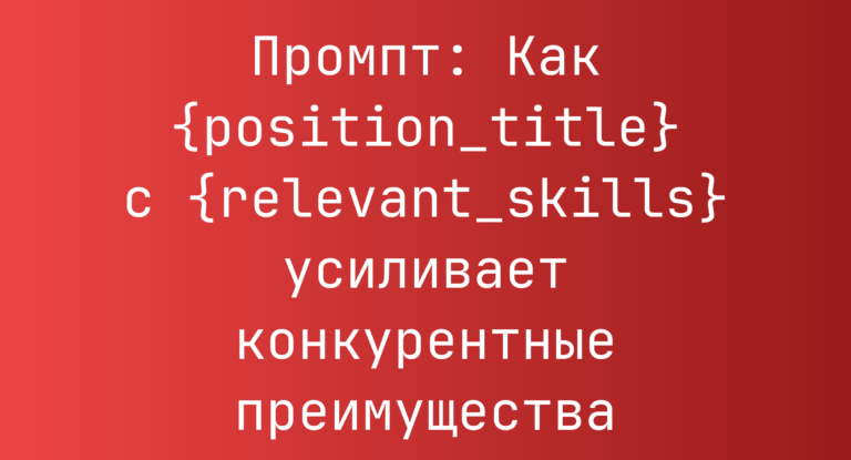 Промпт: Как {position_title} с {relevant_skills} усиливает конкурентные преимущества