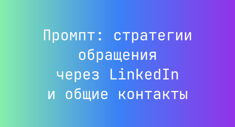 Промпт: стратегии обращения через LinkedIn и общие контакты