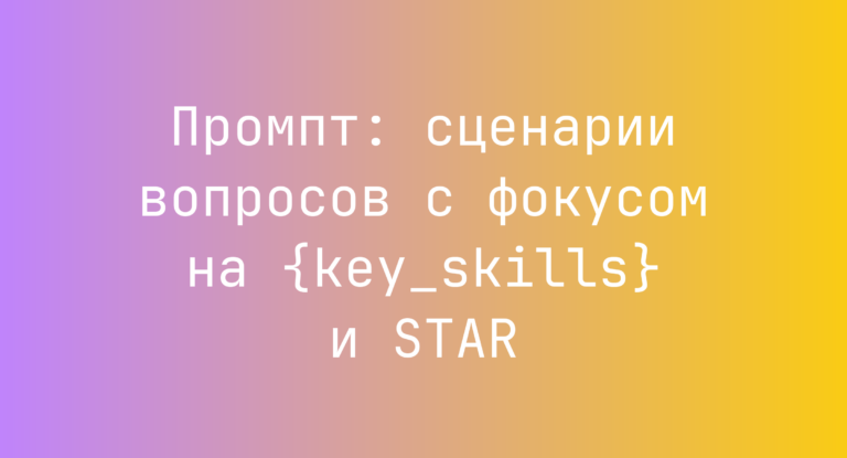 Промпт: сценарии вопросов с фокусом на {key_skills} и STAR