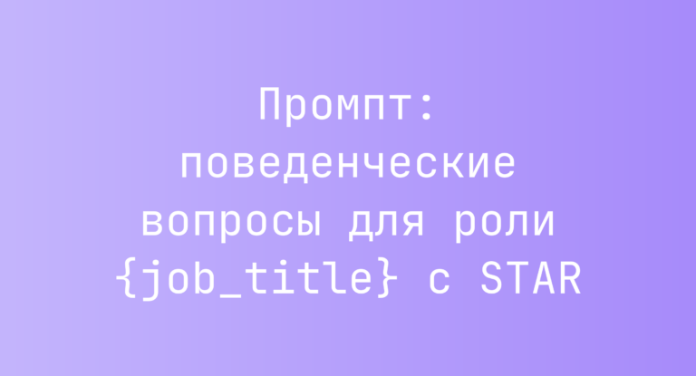 Промпт: поведенческие вопросы для роли {job_title} с STAR