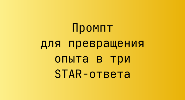 Промпт для превращения опыта в три STAR-ответа
