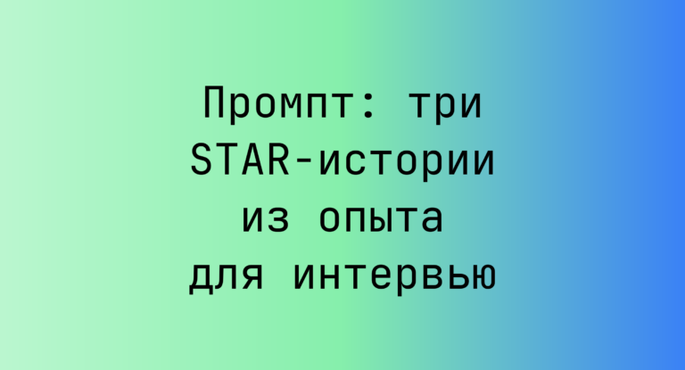 Промпт: три STAR-истории из опыта для интервью
