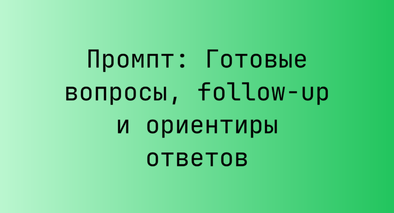 Промпт: Готовые вопросы, follow-up и ориентиры ответов