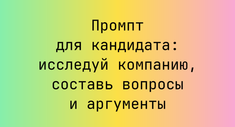 Промпт для кандидата: исследуй компанию, составь вопросы и аргументы