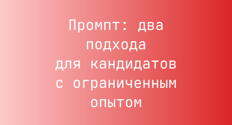 Промпт: два подхода для кандидатов с ограниченным опытом