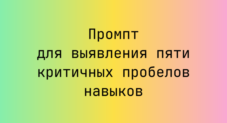 Промпт для выявления пяти критичных пробелов навыков