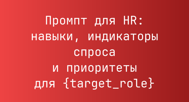 Промпт для HR: навыки, индикаторы спроса и приоритеты для {target_role}