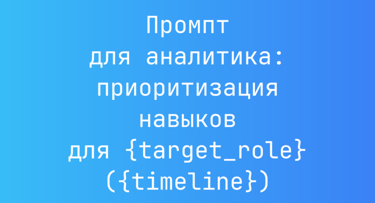 Промпт для аналитика: приоритизация навыков для {target_role} ({timeline})