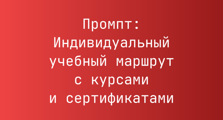 Промпт: Индивидуальный учебный маршрут с курсами и сертификатами