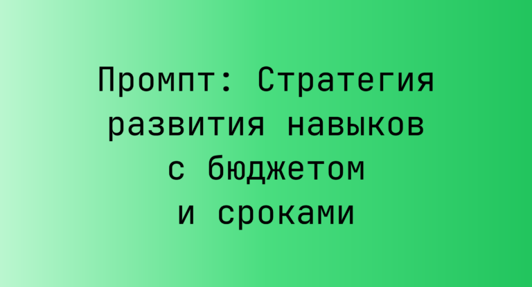 Промпт: Стратегия развития навыков с бюджетом и сроками