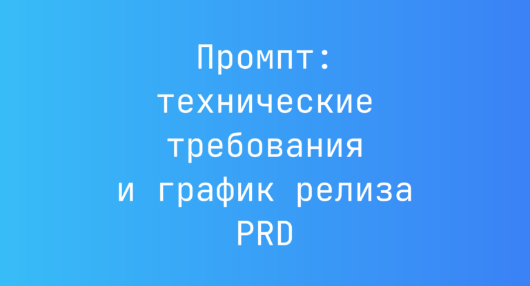 Промпт: технические требования и график релиза PRD