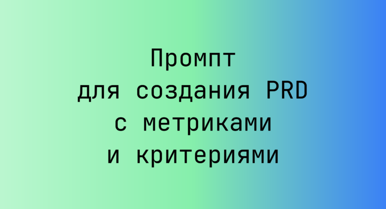 Промпт для создания PRD с метриками и критериями