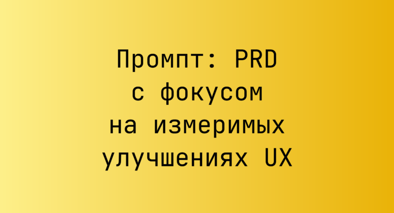 Промпт: PRD с фокусом на измеримых улучшениях UX