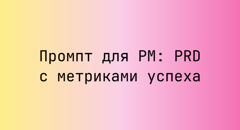 Промпт для PM: PRD с метриками успеха