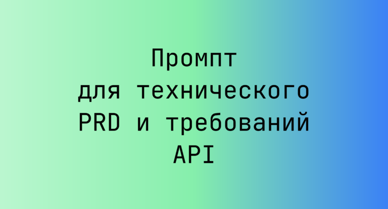 Промпт для технического PRD и требований API
