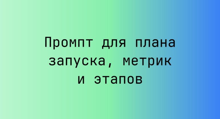 Промпт для плана запуска, метрик и этапов