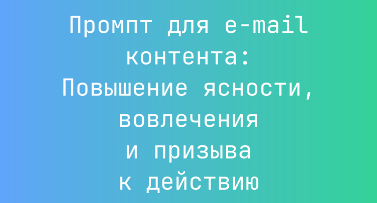 Промпт для e-mail контента: Повышение ясности, вовлечения и призыва к действию