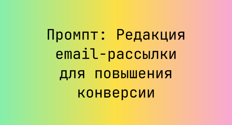 Промпт: Редакция email-рассылки для повышения конверсии