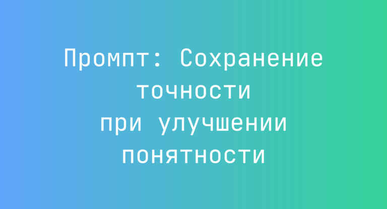 Промпт: Сохранение точности при улучшении понятности