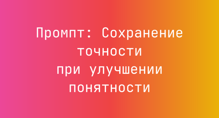 Промпт: Сохранение точности при улучшении понятности