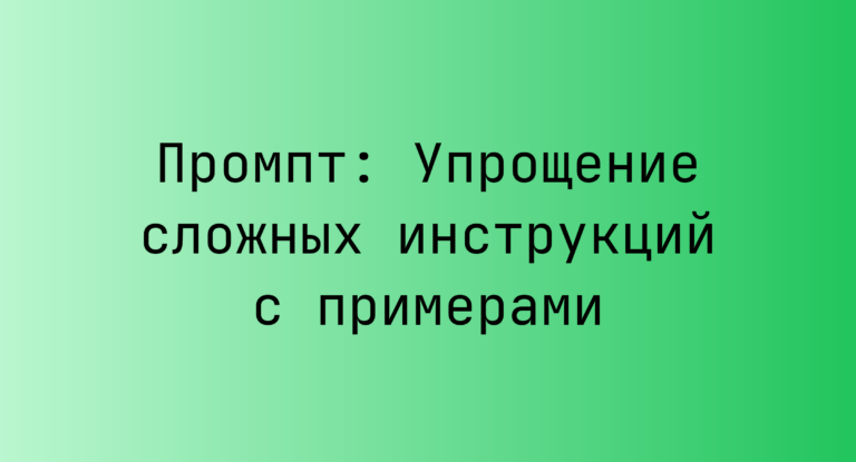 Промпт: Упрощение сложных инструкций с примерами