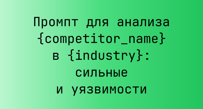 Промпт для анализа {competitor_name} в {industry}: сильные и уязвимости