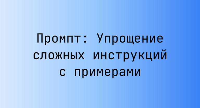 Промпт: Упрощение сложных инструкций с примерами