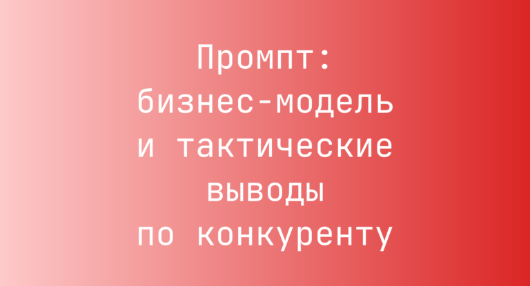 Промпт: бизнес-модель и тактические выводы по конкуренту
