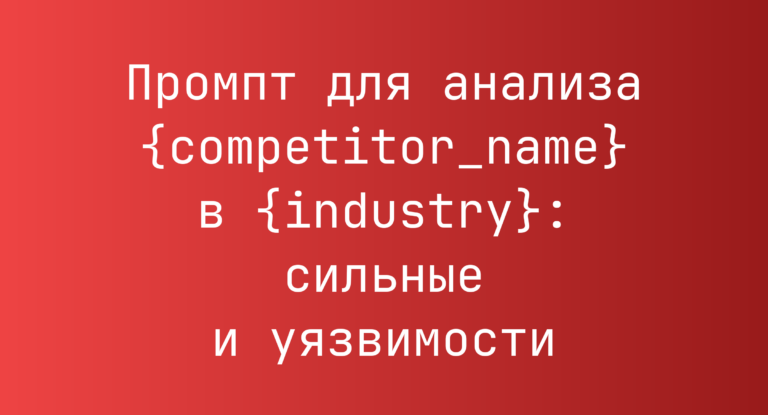 Промпт для анализа {competitor_name} в {industry}: сильные и уязвимости