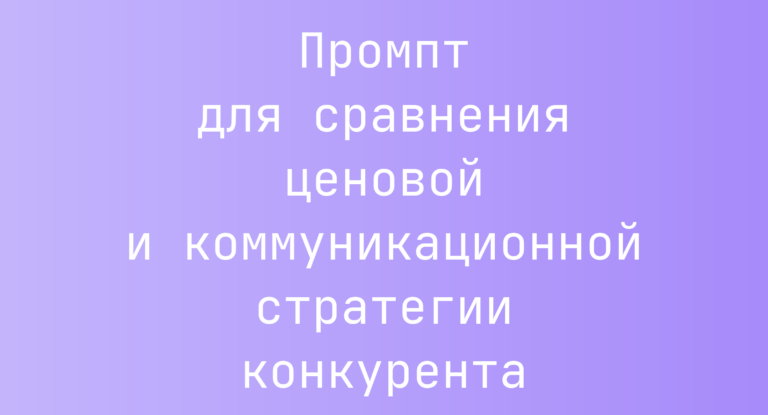 Промпт для сравнения ценовой и коммуникационной стратегии конкурента