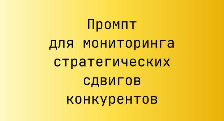 Промпт для мониторинга стратегических сдвигов конкурентов