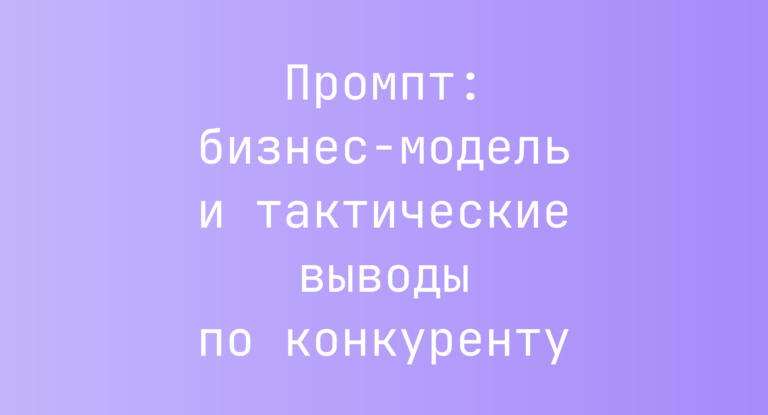 Промпт: бизнес-модель и тактические выводы по конкуренту