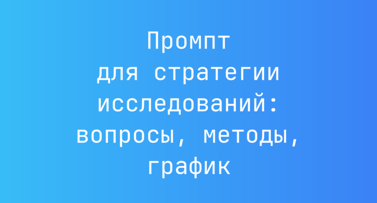 Промпт для стратегии исследований: вопросы, методы, график