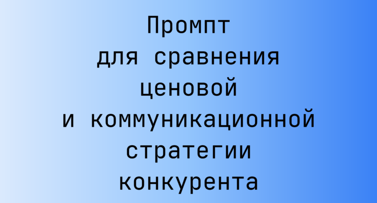 Промпт для сравнения ценовой и коммуникационной стратегии конкурента
