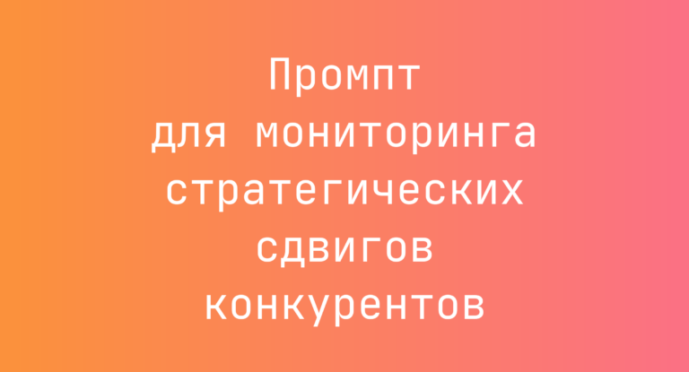 Промпт для мониторинга стратегических сдвигов конкурентов