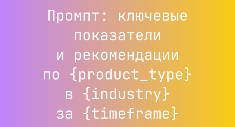 Промпт: ключевые показатели и рекомендации по {product_type} в {industry} за {timeframe}