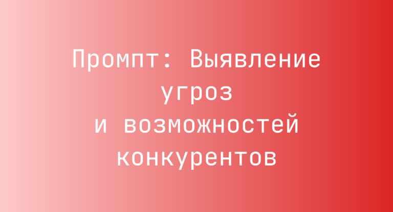 Промпт: Выявление угроз и возможностей конкурентов