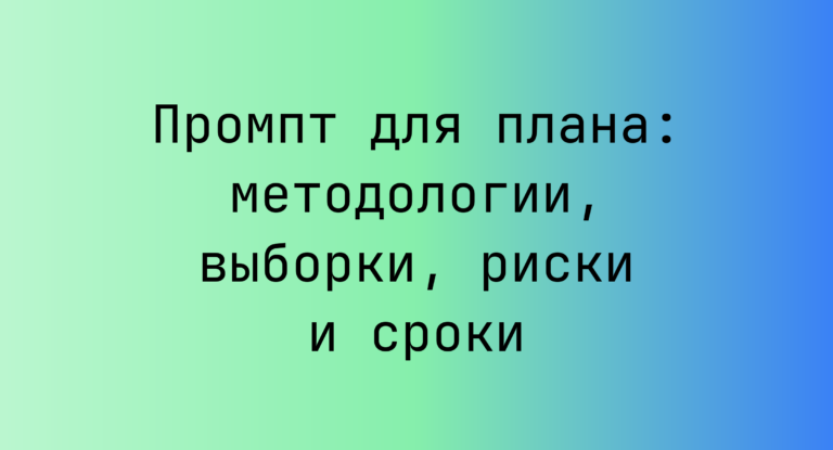 Промпт для плана: методологии, выборки, риски и сроки