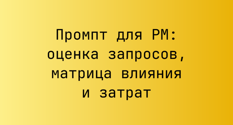 Промпт для PM: оценка запросов, матрица влияния и затрат