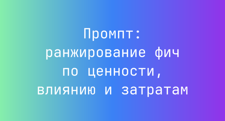Промпт: ранжирование фич по ценности, влиянию и затратам