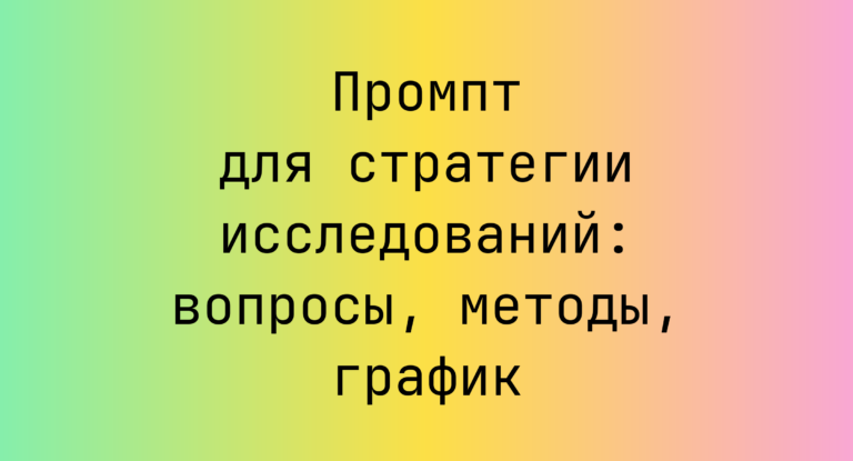 Промпт для стратегии исследований: вопросы, методы, график