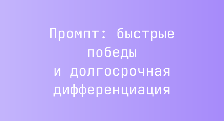 Промпт: быстрые победы и долгосрочная дифференциация